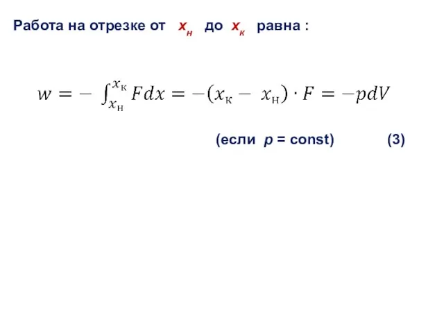 Работа на отрезке от xн до xк равна : (если р = const) (3)