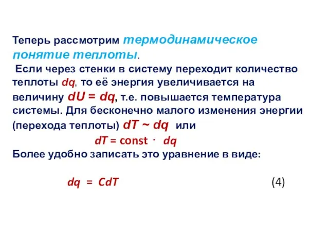 Теперь рассмотрим термодинамическое понятие теплоты. Если через стенки в систему переходит