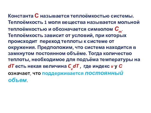 Константа С называется теплоёмкостью системы. Теплоёмкость 1 моля вещества называется мольной