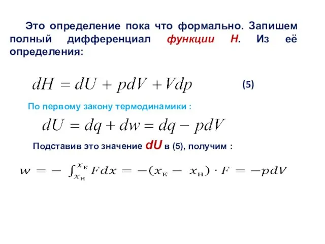 Это определение пока что формально. Запишем полный дифференциал функции H. Из