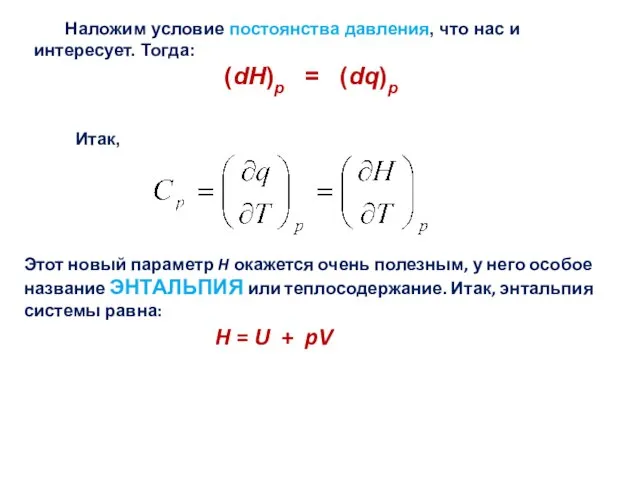 Итак, Этот новый параметр H окажется очень полезным, у него особое