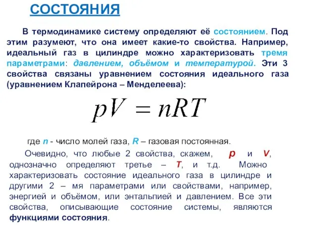 СОСТОЯНИЯ В термодинамике систему определяют её состоянием. Под этим разумеют, что