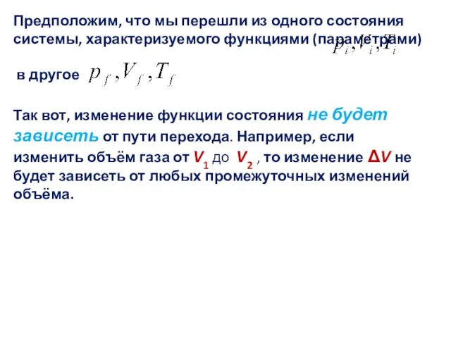 Предположим, что мы перешли из одного состояния системы, характеризуемого функциями (параметрами)