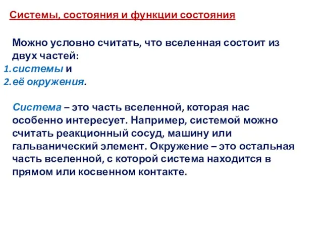 Системы, состояния и функции состояния Можно условно считать, что вселенная состоит