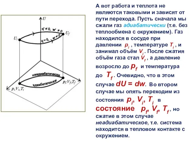 А вот работа и теплота не являются таковыми и зависят от