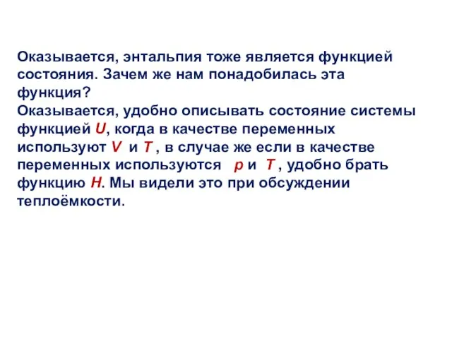 Оказывается, энтальпия тоже является функцией состояния. Зачем же нам понадобилась эта