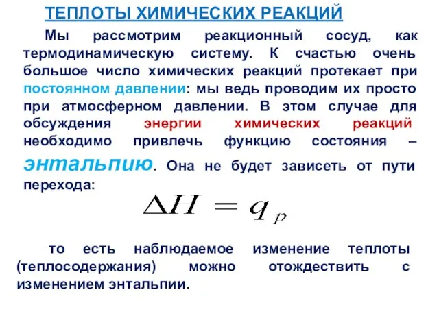 ТЕПЛОТЫ ХИМИЧЕСКИХ РЕАКЦИЙ Мы рассмотрим реакционный сосуд, как термодинамическую систему. К