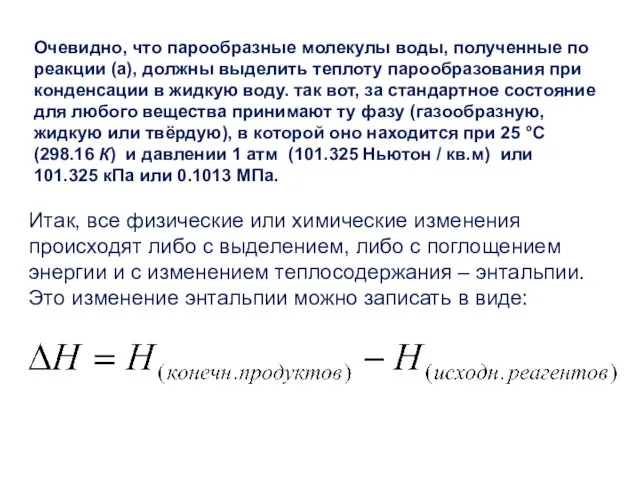 Очевидно, что парообразные молекулы воды, полученные по реакции (а), должны выделить