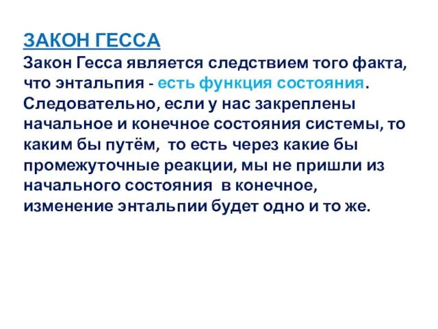 ЗАКОН ГЕССА Закон Гесса является следствием того факта, что энтальпия -