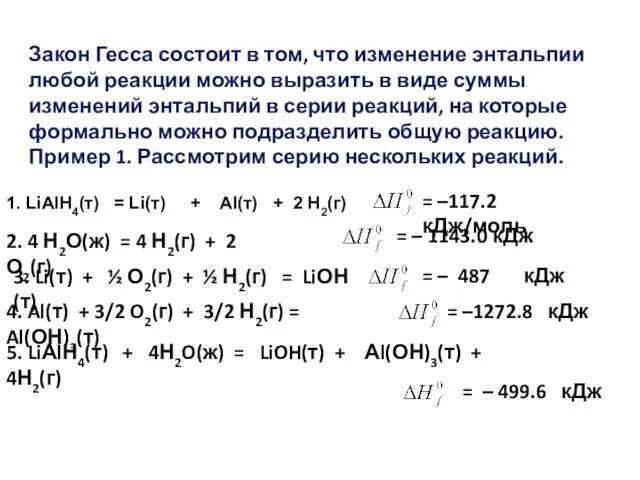 Закон Гесса состоит в том, что изменение энтальпии любой реакции можно