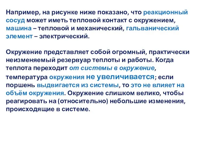 Например, на рисунке ниже показано, что реакционный сосуд может иметь тепловой