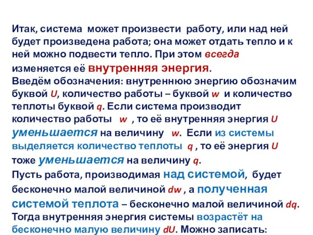 Итак, система может произвести работу, или над ней будет произведена работа;