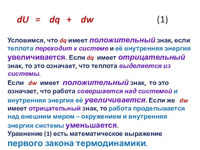 dU = dq + dw (1) Условимся, что dq имеет положительный