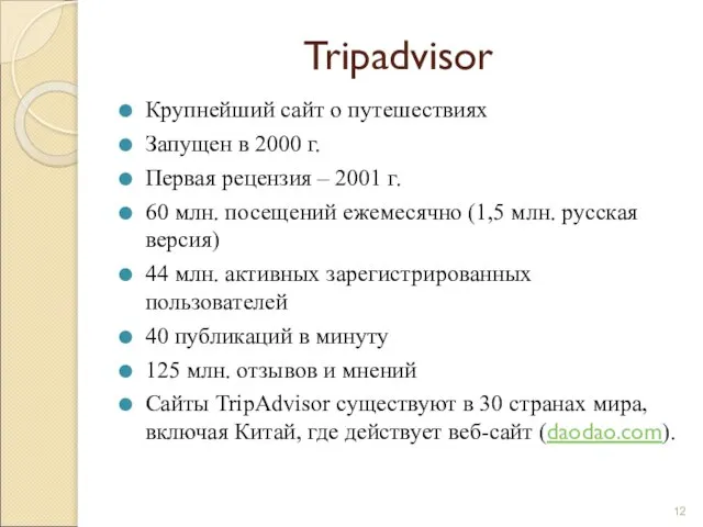 Tripadvisor Крупнейший сайт о путешествиях Запущен в 2000 г. Первая рецензия