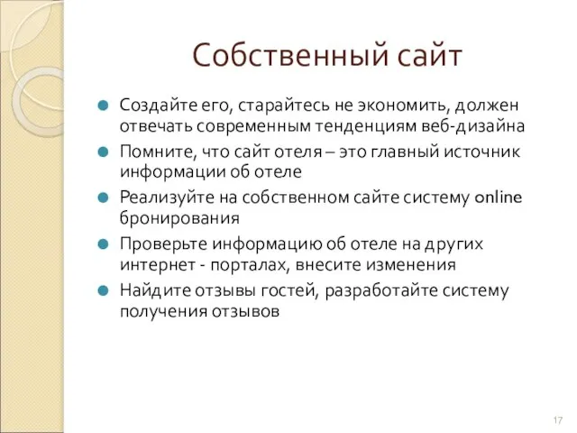 Собственный сайт Создайте его, старайтесь не экономить, должен отвечать современным тенденциям