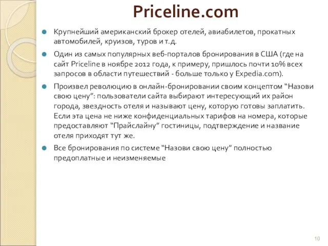 Priceline.com Крупнейший американский брокер отелей, авиабилетов, прокатных автомобилей, круизов, туров и