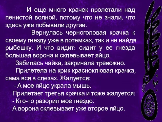 И еще много крачек пролетали над пенистой волной, потому что не