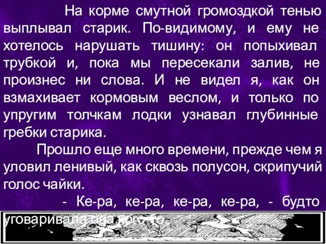 На корме смутной громоздкой тенью выплывал старик. По-видимому, и ему не