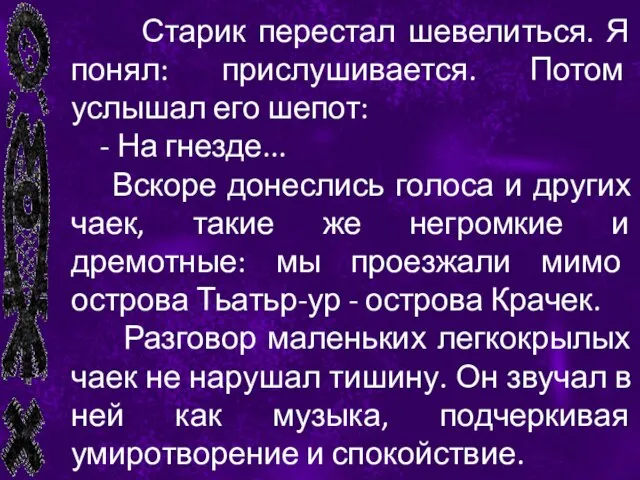 Старик перестал шевелиться. Я понял: прислушивается. Потом услышал его шепот: -