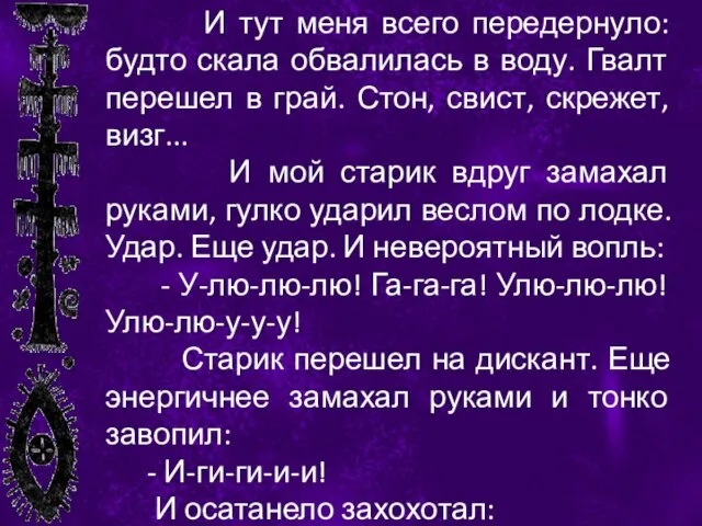 И тут меня всего передернуло: будто скала обвалилась в воду. Гвалт