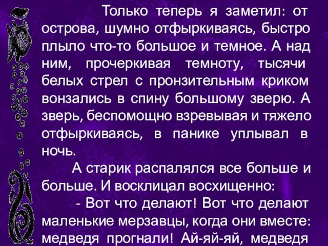 Только теперь я заметил: от острова, шумно отфыркиваясь, быстро плыло что-то