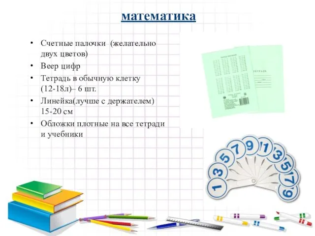 математика Счетные палочки (желательно двух цветов) Веер цифр Тетрадь в обычную