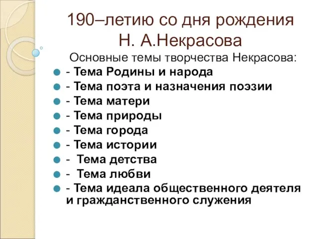 190–летию со дня рождения Н. А.Некрасова Основные темы творчества Некрасова: -