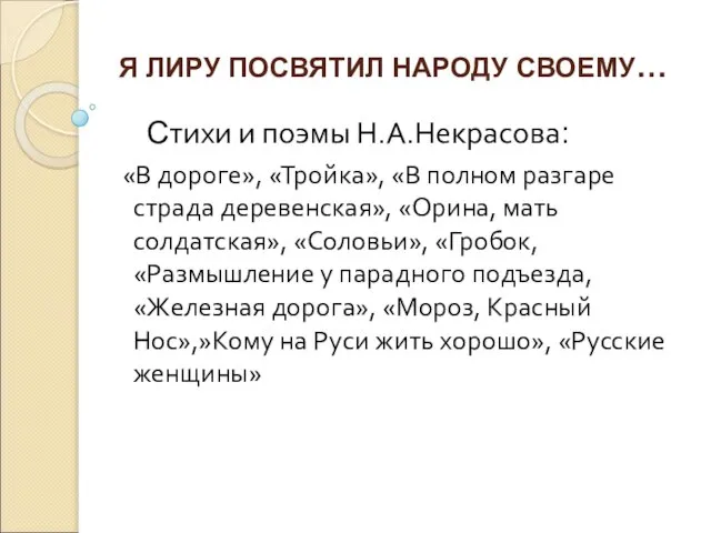 Я ЛИРУ ПОСВЯТИЛ НАРОДУ СВОЕМУ… Стихи и поэмы Н.А.Некрасова: «В дороге»,