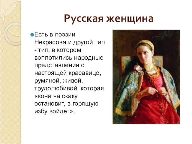 Русская женщина Есть в поэзии Некрасова и другой тип - тип,