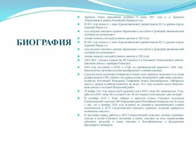 БИОГРАФИЯ Зарипова Эдита Арсениевна родилась 8 июня 1987 года в д.