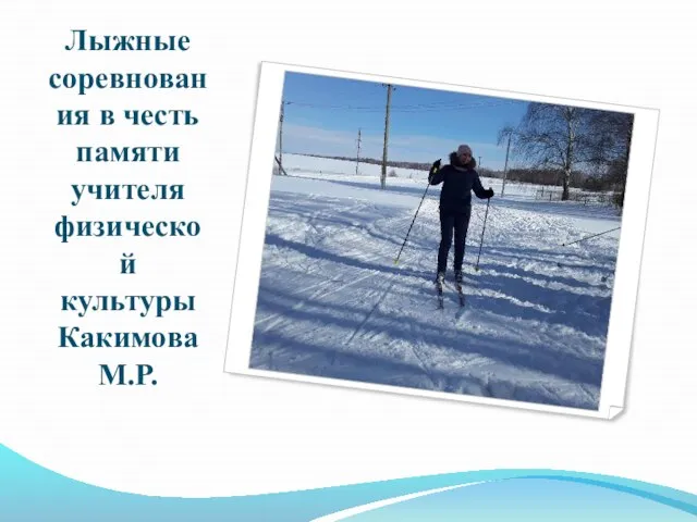 Лыжные соревнования в честь памяти учителя физической культуры Какимова М.Р.