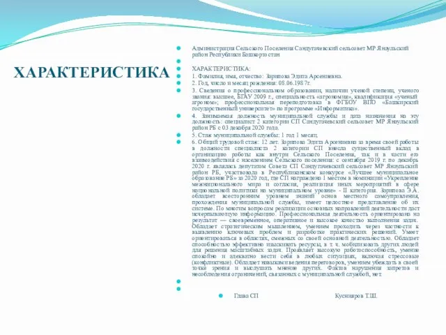 ХАРАКТЕРИСТИКА Администрация Сельского Поселения Сандугачевский сельсовет МР Янаульский район Республики Башкортостан