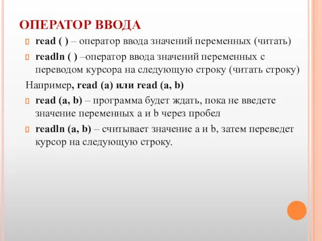 ОПЕРАТОР ВВОДА read ( ) – оператор ввода значений переменных (читать)