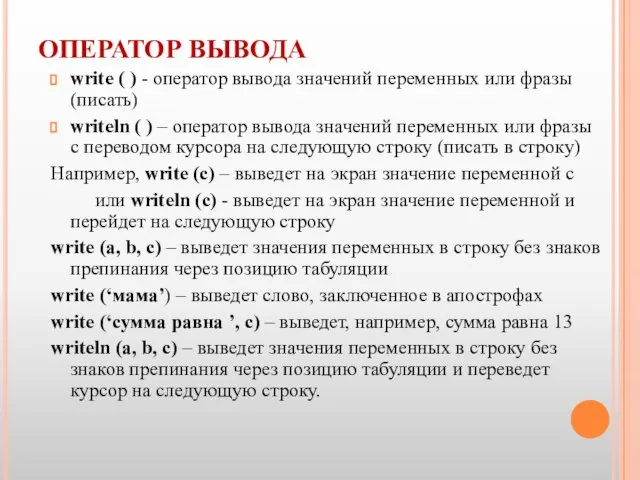 ОПЕРАТОР ВЫВОДА write ( ) - оператор вывода значений переменных или