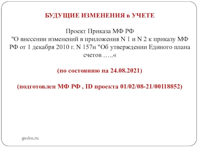 gosbu.ru БУДУЩИЕ ИЗМЕНЕНИЯ в УЧЕТЕ Проект Приказа МФ РФ "О внесении