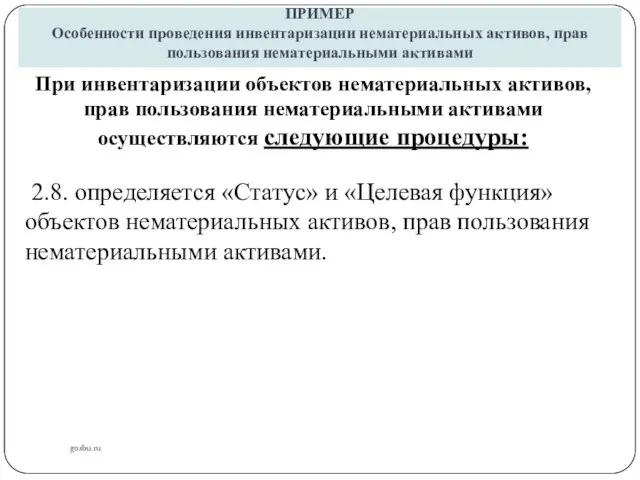 ПРИМЕР Особенности проведения инвентаризации нематериальных активов, прав пользования нематериальными активами gosbu.ru