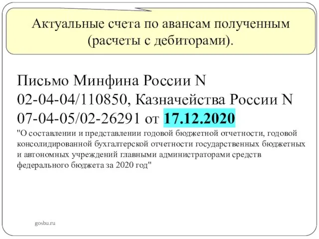 gosbu.ru Актуальные счета по авансам полученным (расчеты с дебиторами). Письмо Минфина