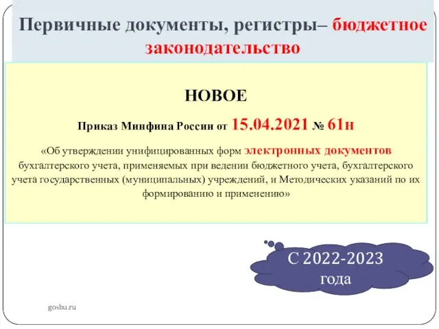 Первичные документы, регистры– бюджетное законодательство gosbu.ru НОВОЕ Приказ Минфина России от