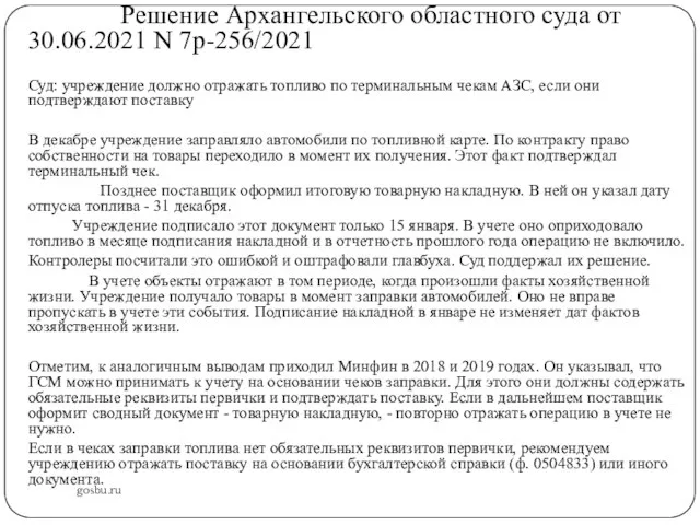 gosbu.ru Решение Архангельского областного суда от 30.06.2021 N 7р-256/2021 Суд: учреждение