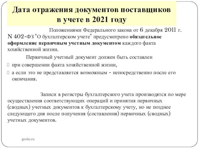 Дата отражения документов поставщиков в учете в 2021 году gosbu.ru Положениями