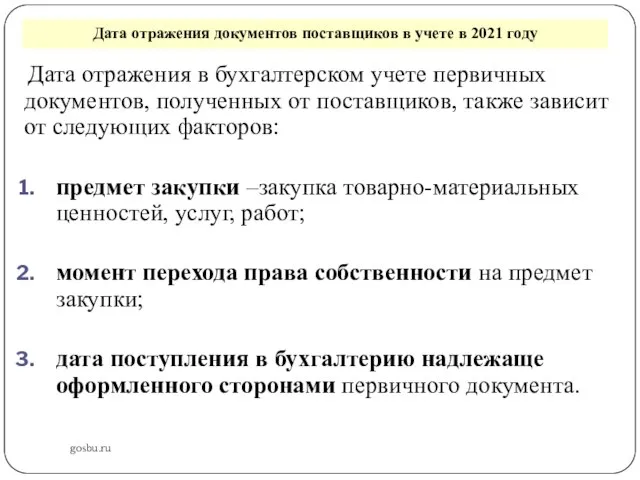 Дата отражения документов поставщиков в учете в 2021 году gosbu.ru Дата