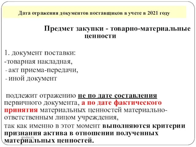 Дата отражения документов поставщиков в учете в 2021 году gosbu.ru Предмет