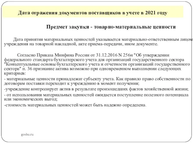 Дата отражения документов поставщиков в учете в 2021 году gosbu.ru Предмет