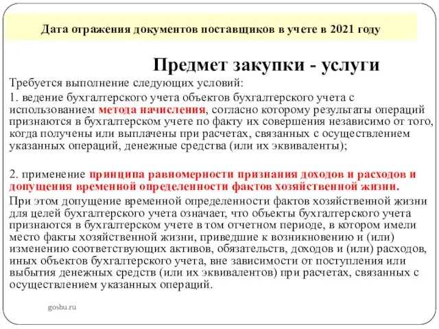 Дата отражения документов поставщиков в учете в 2021 году gosbu.ru Предмет