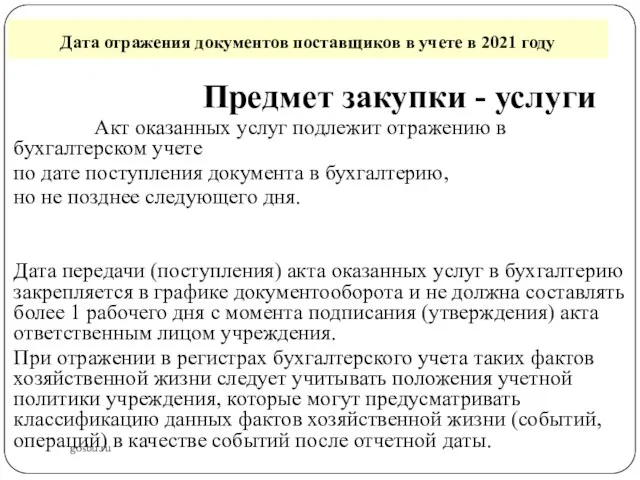 Дата отражения документов поставщиков в учете в 2021 году gosbu.ru Предмет