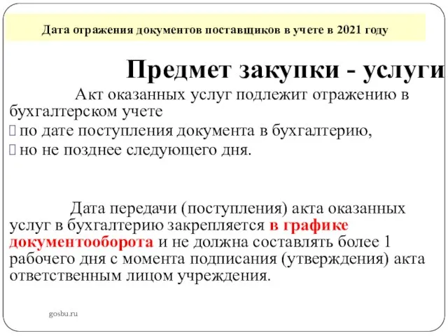 Дата отражения документов поставщиков в учете в 2021 году gosbu.ru Предмет