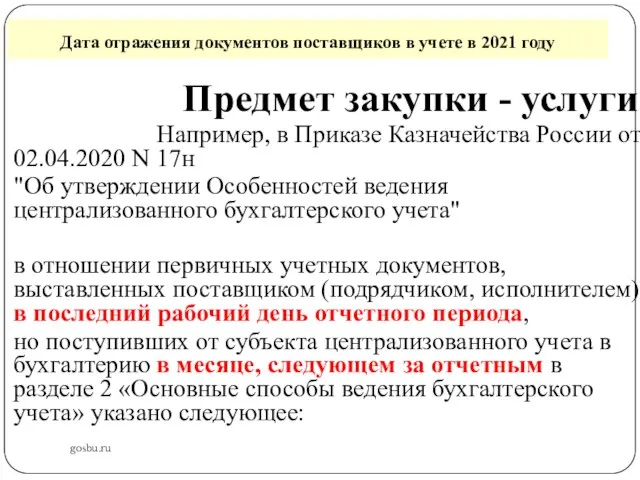 Дата отражения документов поставщиков в учете в 2021 году gosbu.ru Предмет