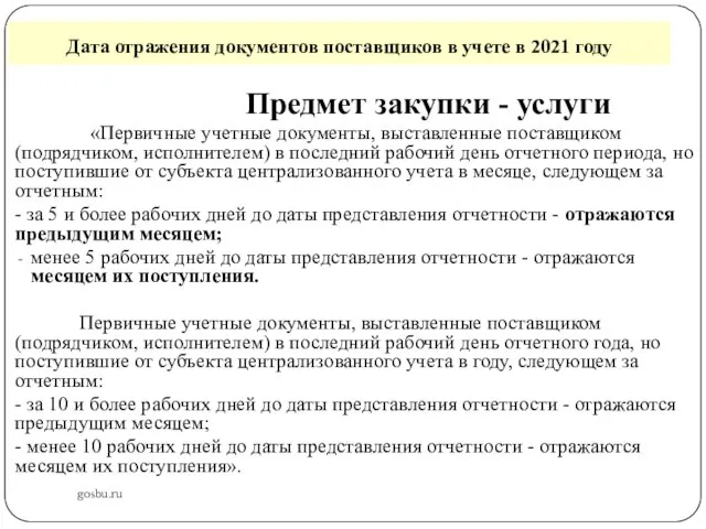 Дата отражения документов поставщиков в учете в 2021 году gosbu.ru Предмет