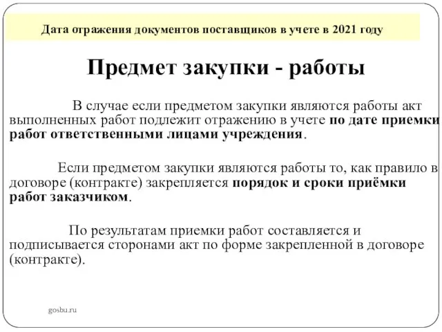 Дата отражения документов поставщиков в учете в 2021 году gosbu.ru Предмет