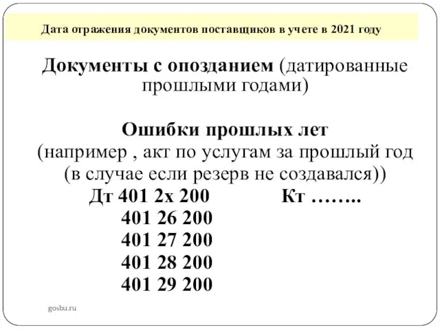 Дата отражения документов поставщиков в учете в 2021 году gosbu.ru Документы